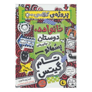 کتاب خانوداه، دوستان و جانورهای پشمالو (پروژه ی کلاسی من) اثر لیز پیشون انتشارات افق