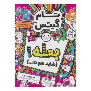 کتاب بعله! (شاید هم نه…) اثر لیز پیشون انتشارات افق