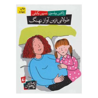 کتاب طولانی ترین آواز نهنگ اثر ژاکلین ویلسون انتشارات افق
