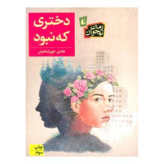 کتاب دختری که نبود اثر هادی خورشاهیان انتشارات افق