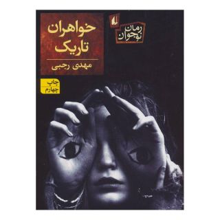 کتاب خواهران تاریک اثر مهدی رجبی (1359) انتشارات افق