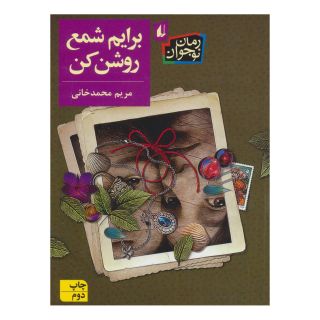 کتاب برایم شمع روشن کن اثر مریم محمدخانی انتشارات افق