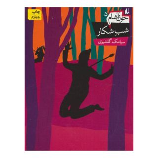 کتاب خون آشام 5 اثر سیامک گلشیری انتشارات افق