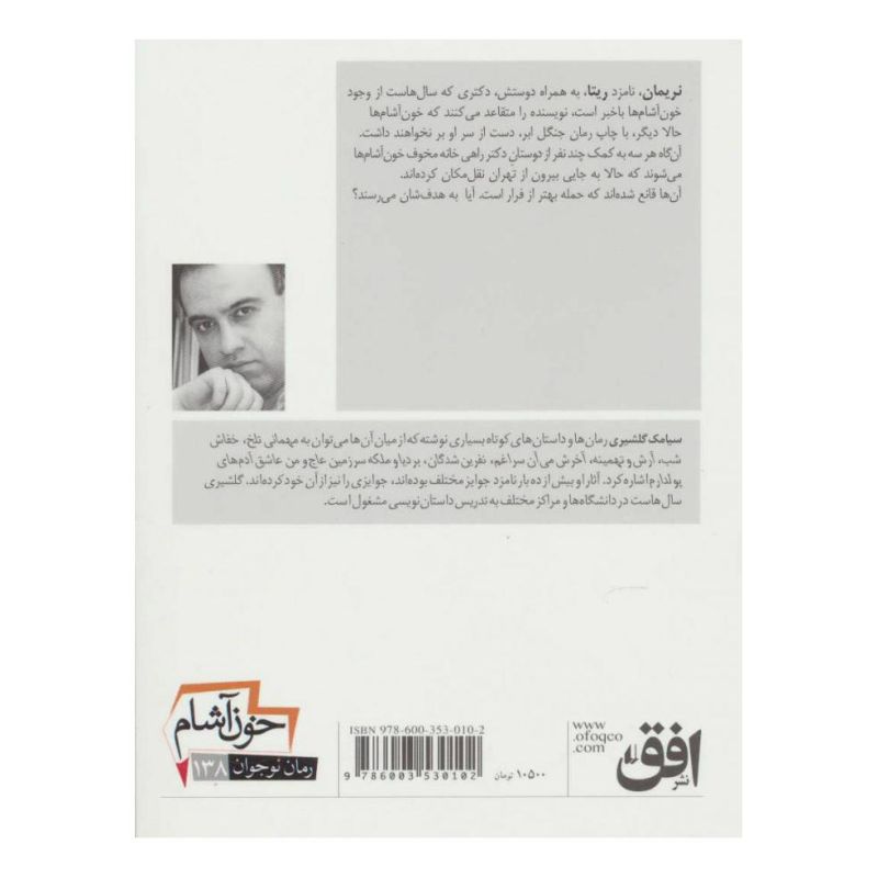 کتاب خون آشام 5 اثر سیامک گلشیری انتشارات افق
