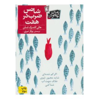 کتاب شانس ضرب در هفت اثر هالی گلدبرگ اسلون انتشارات افق