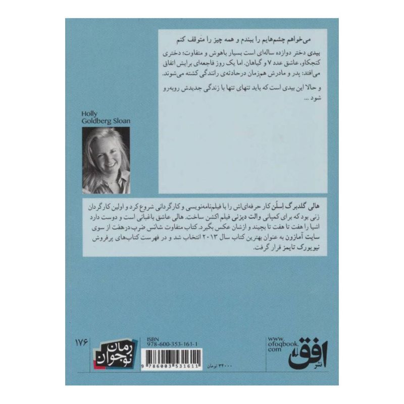 کتاب شانس ضرب در هفت اثر هالی گلدبرگ اسلون انتشارات افق