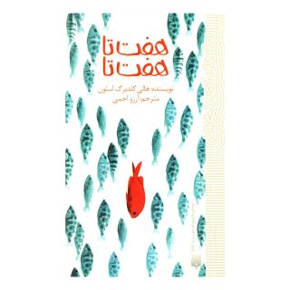 کتاب هفت تا هفت تا اثر هالی گلدبرگ اسلون انتشارات پیدایش