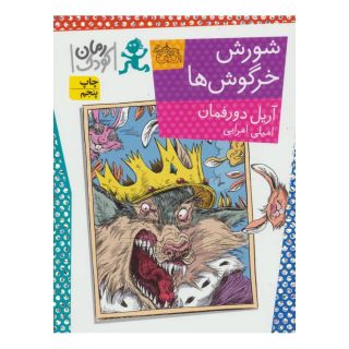 کتاب شورش خرگوش ها اثر آریل دورفمن انتشارات افق
