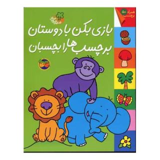 کتاب بازی بکن با دوستان برچسب ها را بچسبان اثر کیانوش غریب پور انتشارات افق