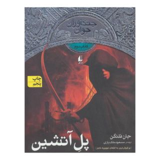 کتاب پل آتشین اثر جان فلنگن انتشارات افق