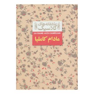 کتاب مادام کاملیا اثر الکساندر دوما (پسر) انتشارات افق