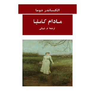 کتاب مادام کاملیا اثر الکساندر دوما (پسر) انتشارات جامی