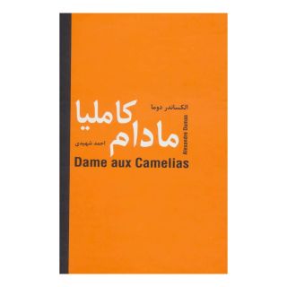 کتاب مادام کاملیا اثر الکساندر دوما (پسر) انتشارات سمیر