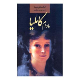 کتاب مادام کاملیا اثر الکساندر دوما (پسر) انتشارات دنیای نو