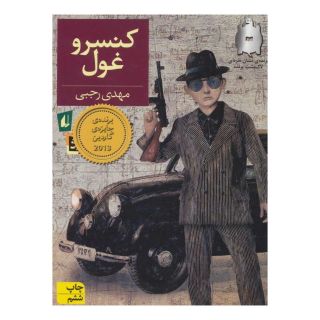 کتاب کنسرو غول اثر مهدی رجبی (1359) انتشارات افق