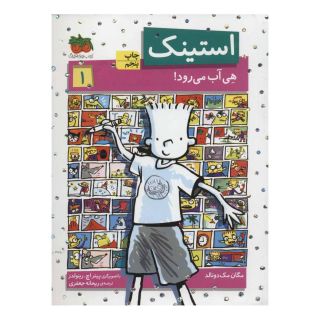 کتاب استینک 1 اثر مگان مک دونالد انتشارات افق