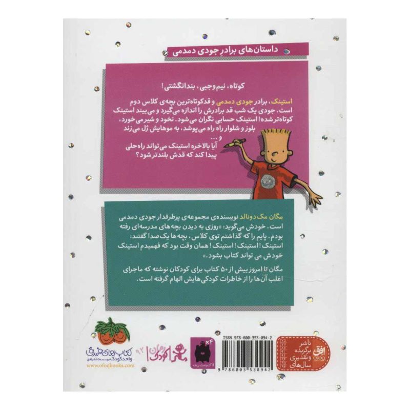 کتاب استینک 1 اثر مگان مک دونالد انتشارات افق