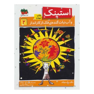 کتاب استینک 2 اثر مگان مک دونالد انتشارات افق
