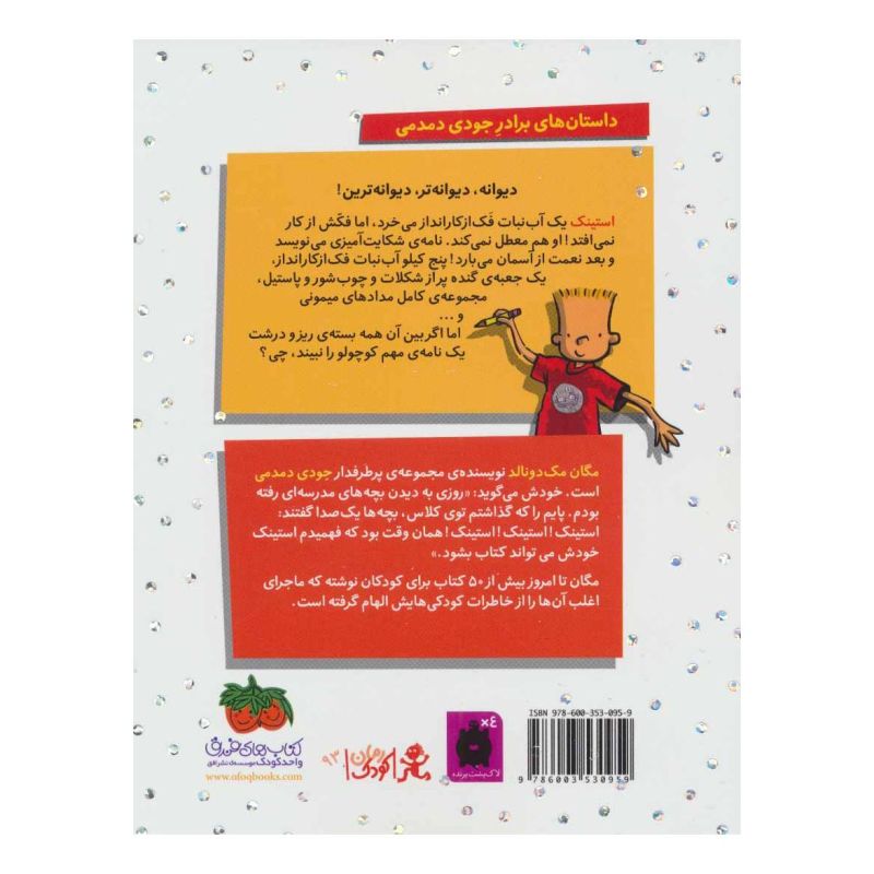 کتاب استینک 2 اثر مگان مک دونالد انتشارات افق