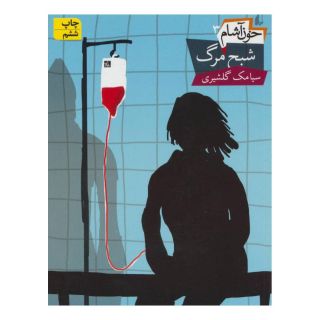کتاب خون آشام 3 اثر سیامک گلشیری انتشارات افق