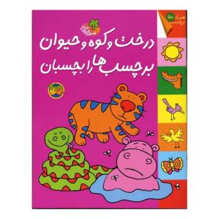 کتاب درخت و کوه و حیوان برچسب ها را بچسبان اثر کیانوش غریب پور انتشارات افق