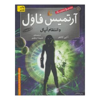 کتاب آرتمیس فاول و انتقام اپال اثر اوئن کالفر انتشارات افق