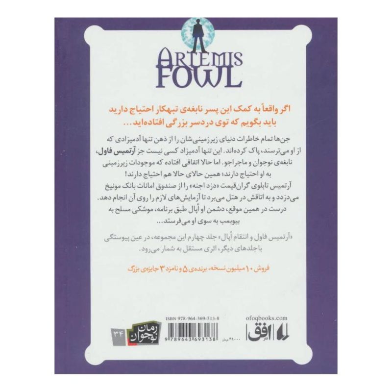 کتاب آرتمیس فاول و انتقام اپال اثر اوئن کالفر انتشارات افق