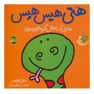 کتاب هتی هیس هیس اثر ملانی جویس انتشارات افق