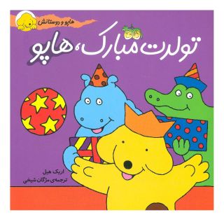 کتاب تولدت مبارک، هاپو اثر اریک هیل انتشارات افق