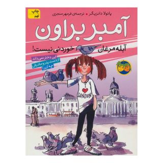 کتاب آمبر براون آبله مرغان خوردنی نیست! اثر پائولا دانزیگر انتشارات افق