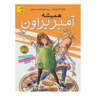 کتاب همیشه آمبر براون اثر پائولا دانزیگر انتشارات افق