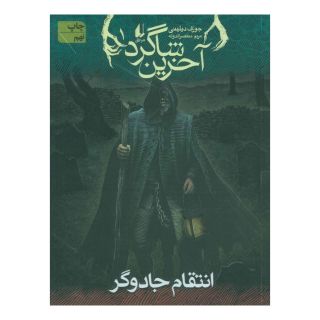 کتاب آخرین شاگرد 1 اثر جوزف دیلینی انتشارات افق