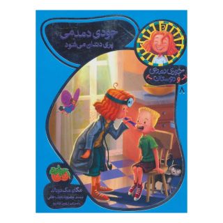 کتاب جودی دمدمی پری دندان می شود اثر مگان مک دونالد انتشارات افق