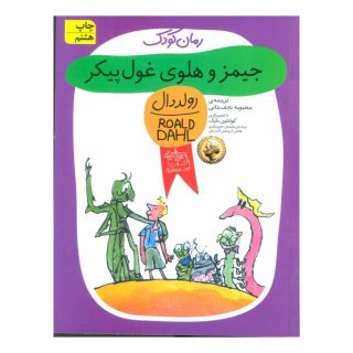 کتاب جیمز و هلوی غول پیکر اثر رولد دال انتشارات افق