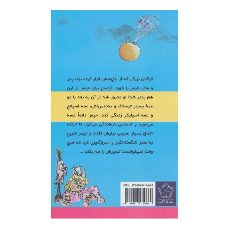 کتاب جیمز و هولوی غول پیکر اثر رولد دال انتشارات گل آذین