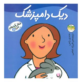 کتاب دیک دامپزشک اثر مندی راس انتشارات افق