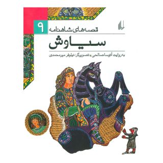 کتاب سیاوش اثر آتوسا صالحی انتشارات افق