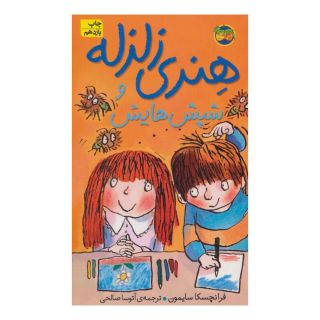 کتاب هنری زلزله و شپش هایش اثر فرانچسکا سایمون انتشارات افق