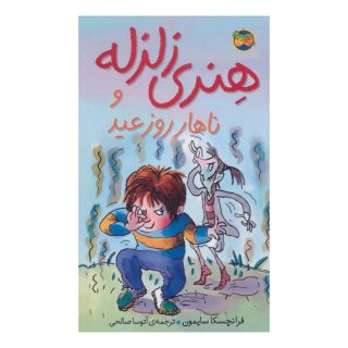 کتاب هنری زلزله و ناهار روز عید اثر فرانچسکا سایمون انتشارات افق