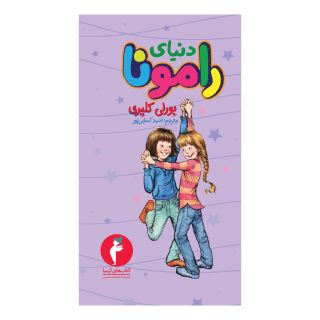 کتاب دنیای رامونا اثر بورلی کلی یری انتشارات کیمیا
