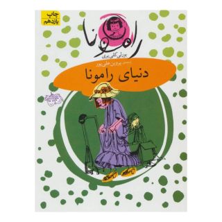کتاب دنیای رامونا اثر بورلی کلی یری انتشارات افق