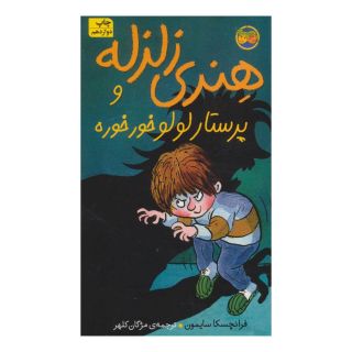 کتاب هنری زلزله و پرستار لولو خورخوره اثر فرانچسکا سایمون انتشارات افق