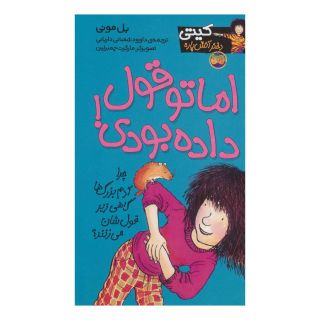 کتاب اما تو قول داده بودی! اثر بل مونی انتشارات افق