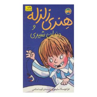 کتاب هنری زلزله و دندان شیری اثر فرانچسکا سایمون انتشارات افق