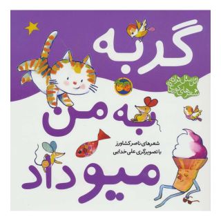 کتاب گربه به من میو داد اثر ناصر کشاورز انتشارات افق