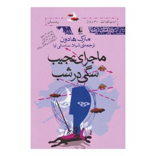 کتاب ماجرای عجیب سگی در شب اثر مارک هادون انتشارات افق