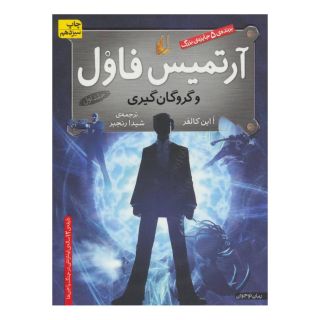 کتاب آرتمیس فاول و گروگان گیری اثر اوئن کالفر انتشارات افق