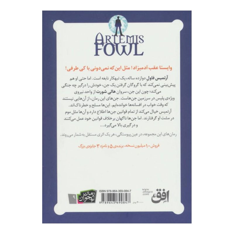 کتاب آرتمیس فاول و گروگان گیری اثر اوئن کالفر انتشارات افق