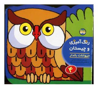 کتاب رنگ آمیزی و چیستان 4 اثر اسدالله شعبانی انتشارات افق