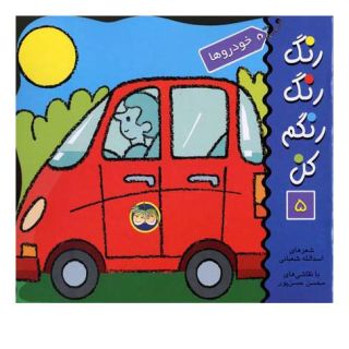کتاب رنگ رنگ رنگم کن 5 اثر اسدالله شعبانی انتشارات افق